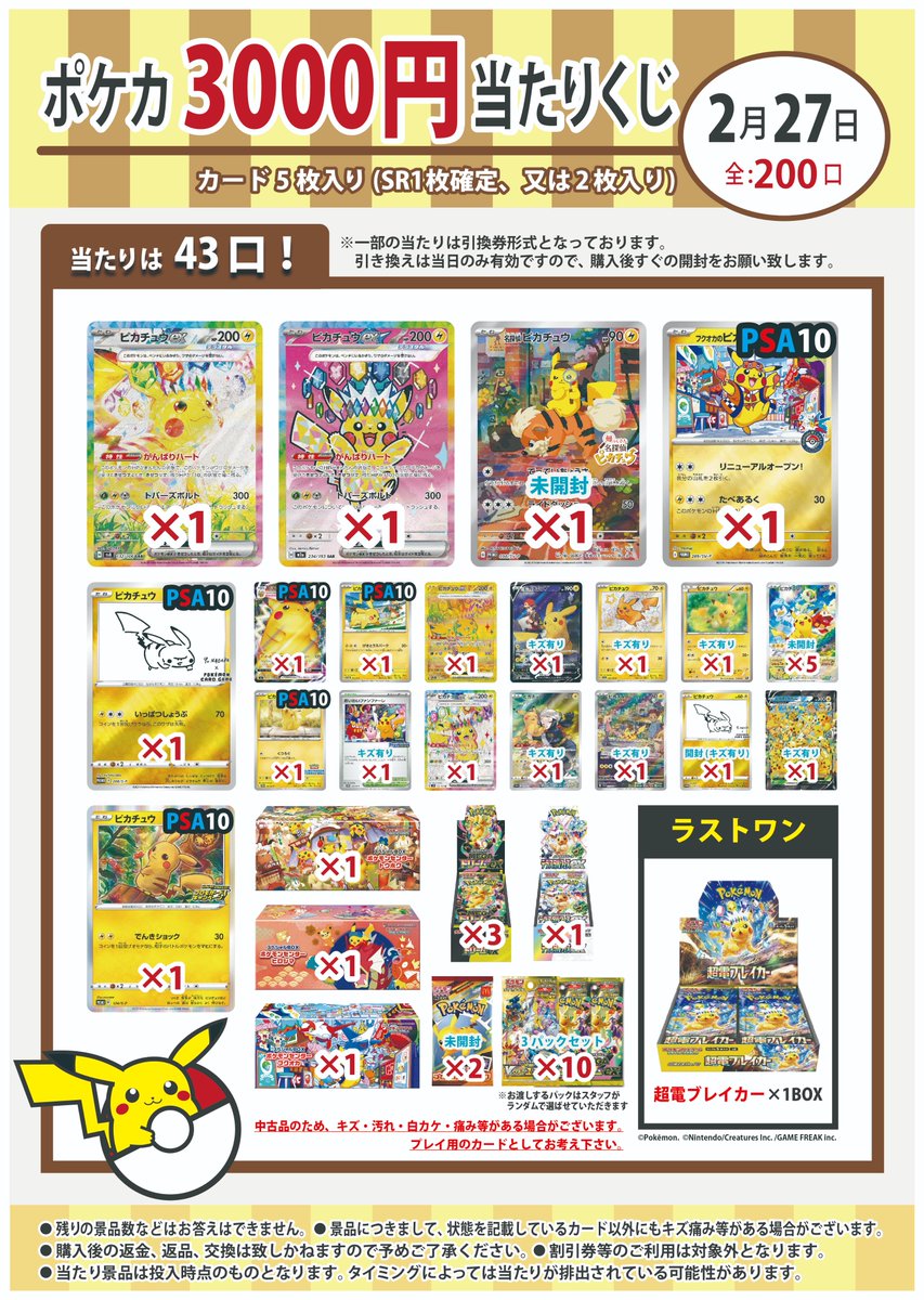 ポケカ3000円くじ、全200口で新しく作成しました！ 各種『 ピカチュウ