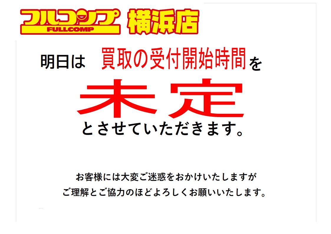 お知らせ】2/27 明日、2/28は新商品の発売が重なっているため、 買取の