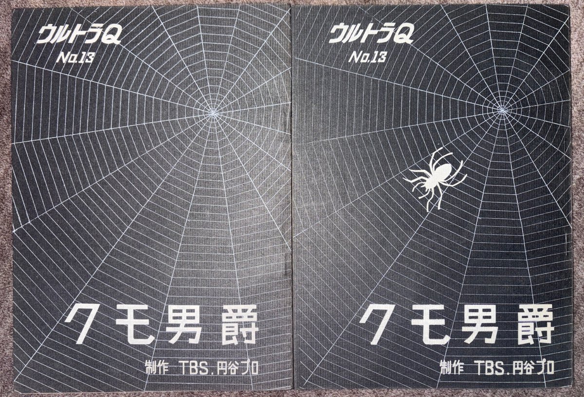 今日はウルトラQ第9話『クモ男爵』放映60周年。 完成作品ではクモ男爵