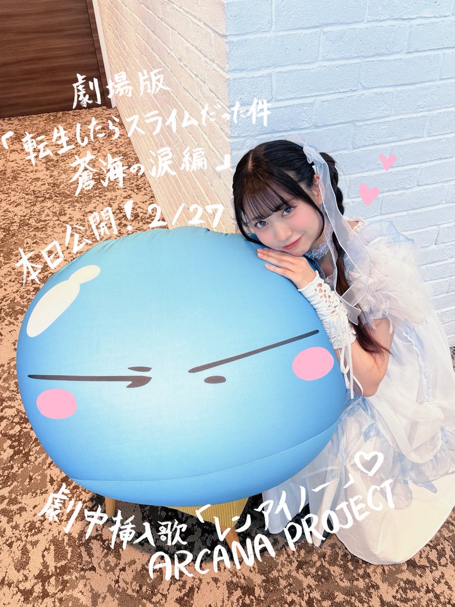 おはよ☀︎ 『劇場版 #転生したらスライムだった件 蒼海の涙編』本日