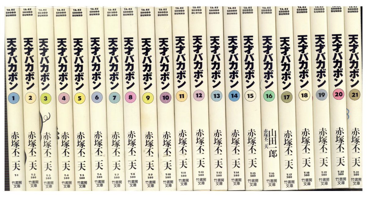 通販情報】 #竹書房 #竹書房文庫 #赤塚不二夫 #天才バカボン 文庫版 全