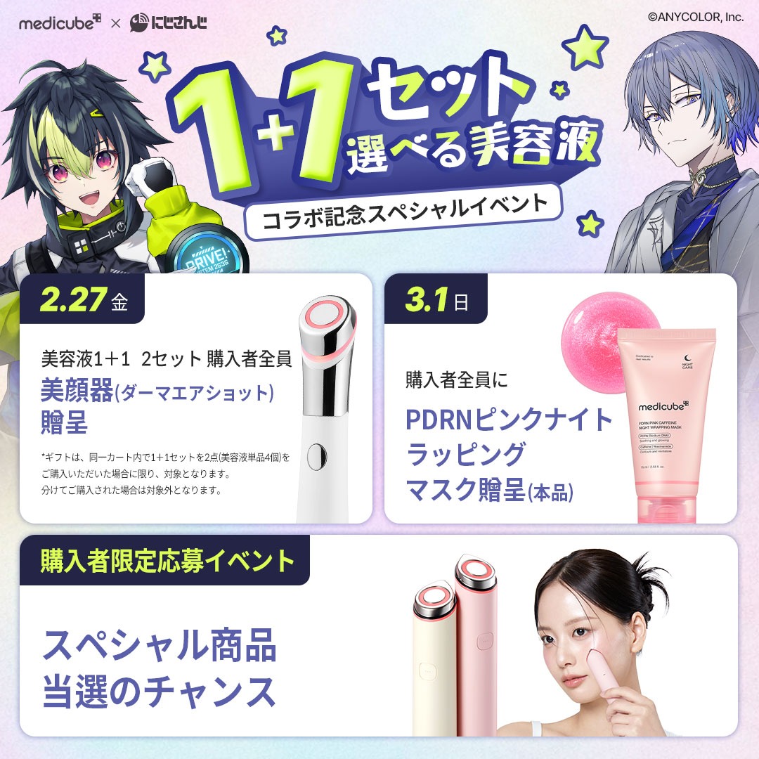 にじさんじ👻🔪💡×medicube ＼2/27(金)～スペシャルコラボ開催