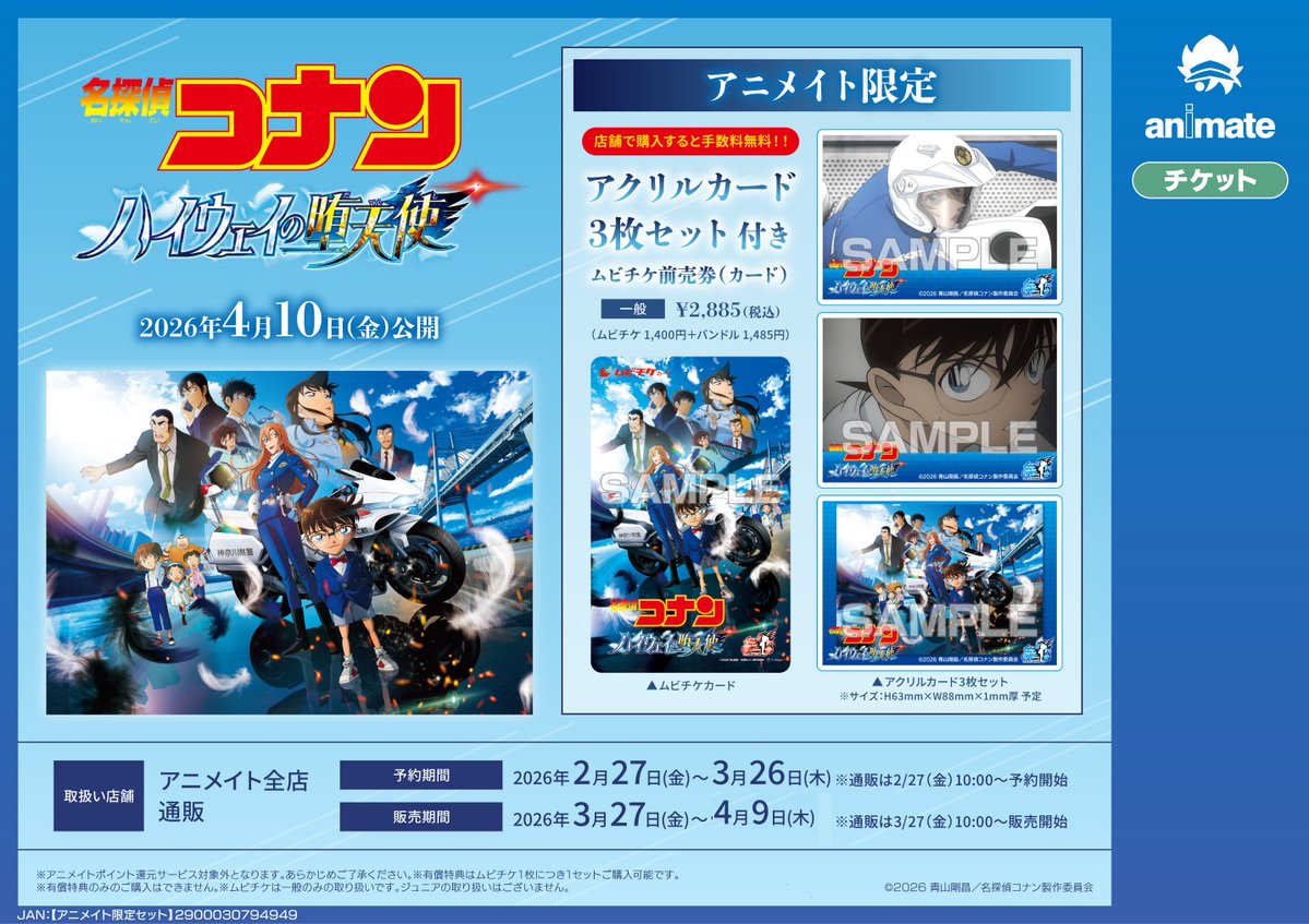 👓チケット情報🪽 本日より「劇場版『名探偵コナン ハイウェイの堕天使