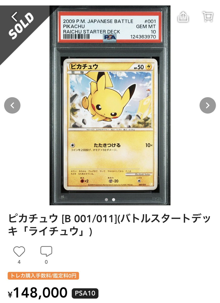 ✓ピカチュウ バトルスタートデッキ(ライチュウ) 001/011 ¥148,000
