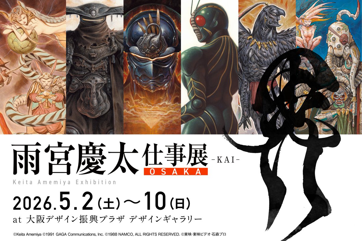 雨宮慶太仕事展と牙狼画展、大阪巡回決定 TAIGAアートブック予約開始