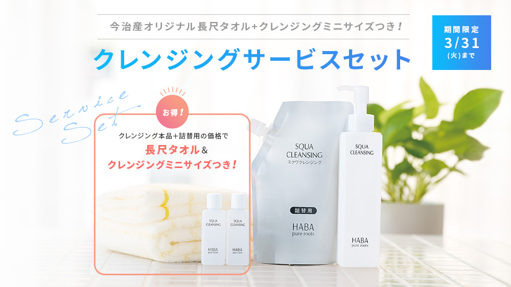 クレンジング本品＋詰替用の価格で、今治産オリジナル長尺タオルと