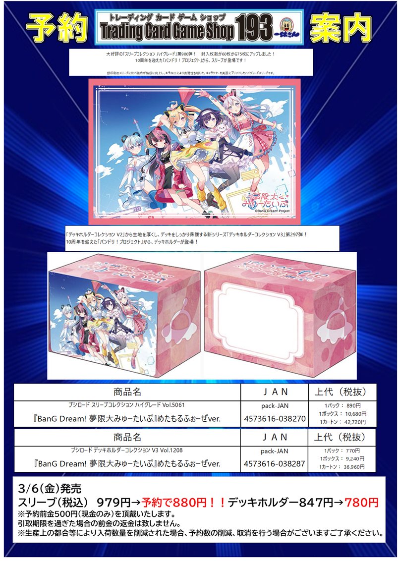 サプライ 予約情報】 3/6発売 『BanG Dream! 夢限大みゅーたいぷ』めた