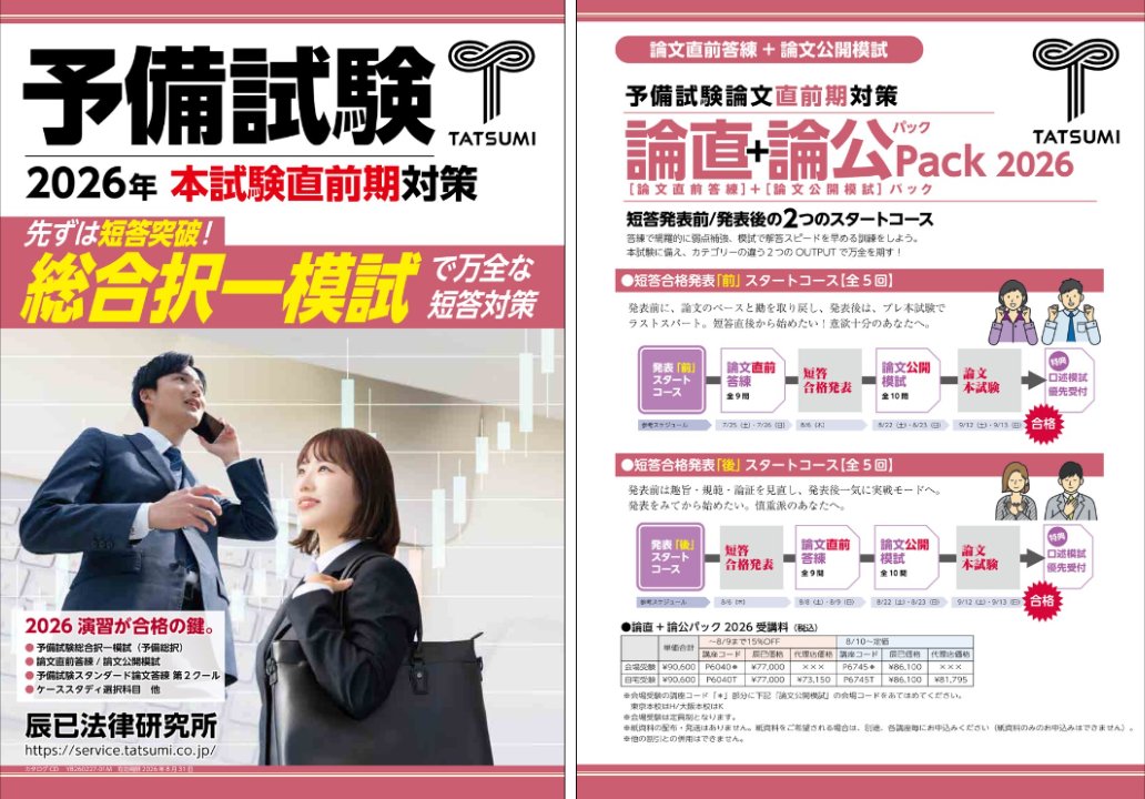 辰已法律研究所 予備試験 (@Ttm_yobishiken) / Posts / X