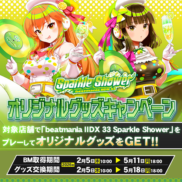 音楽ゲーム】「beatmania IIDX 33 Sparkle Shower」では、ただいま