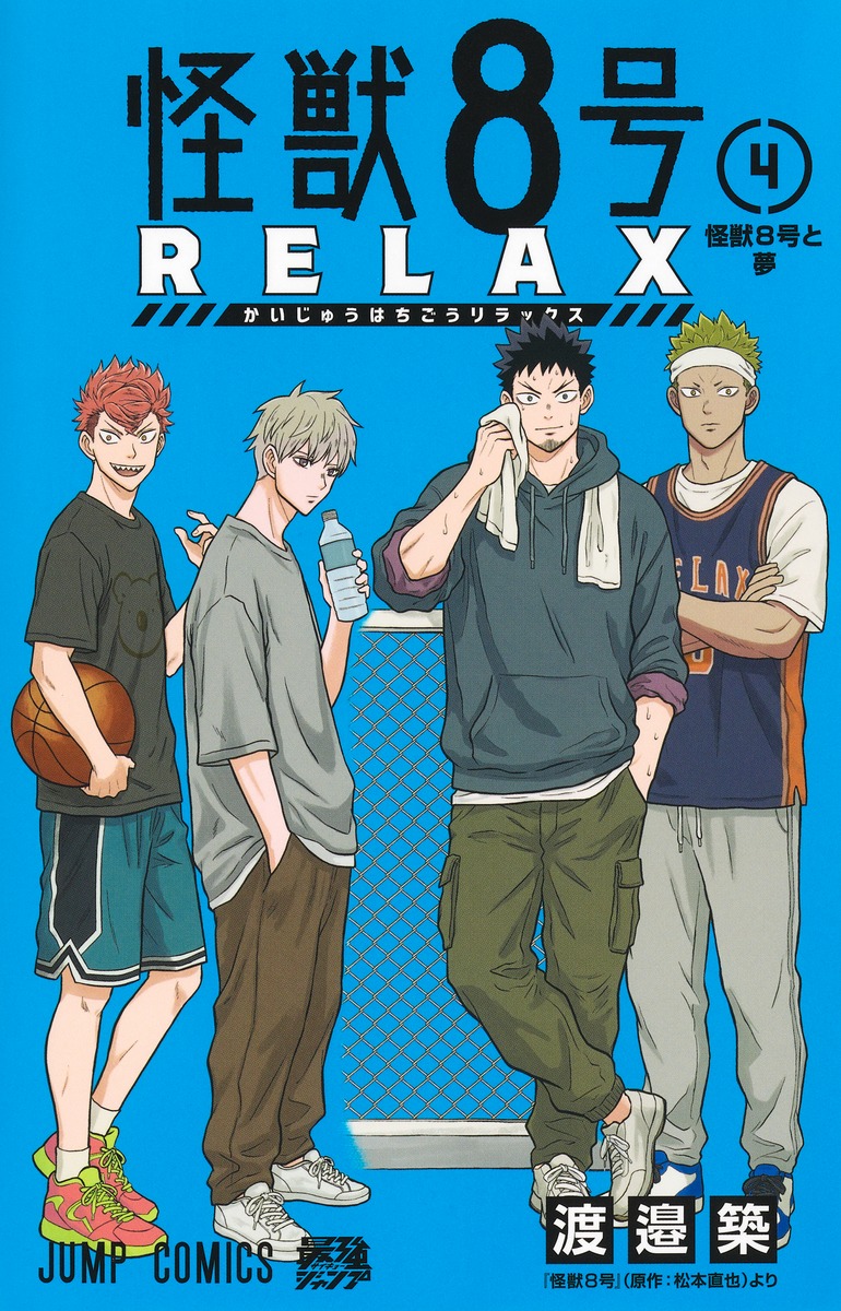 2026年3月4日発売予定 怪獣8号 RELAX 4巻 (ジャンプコミックス