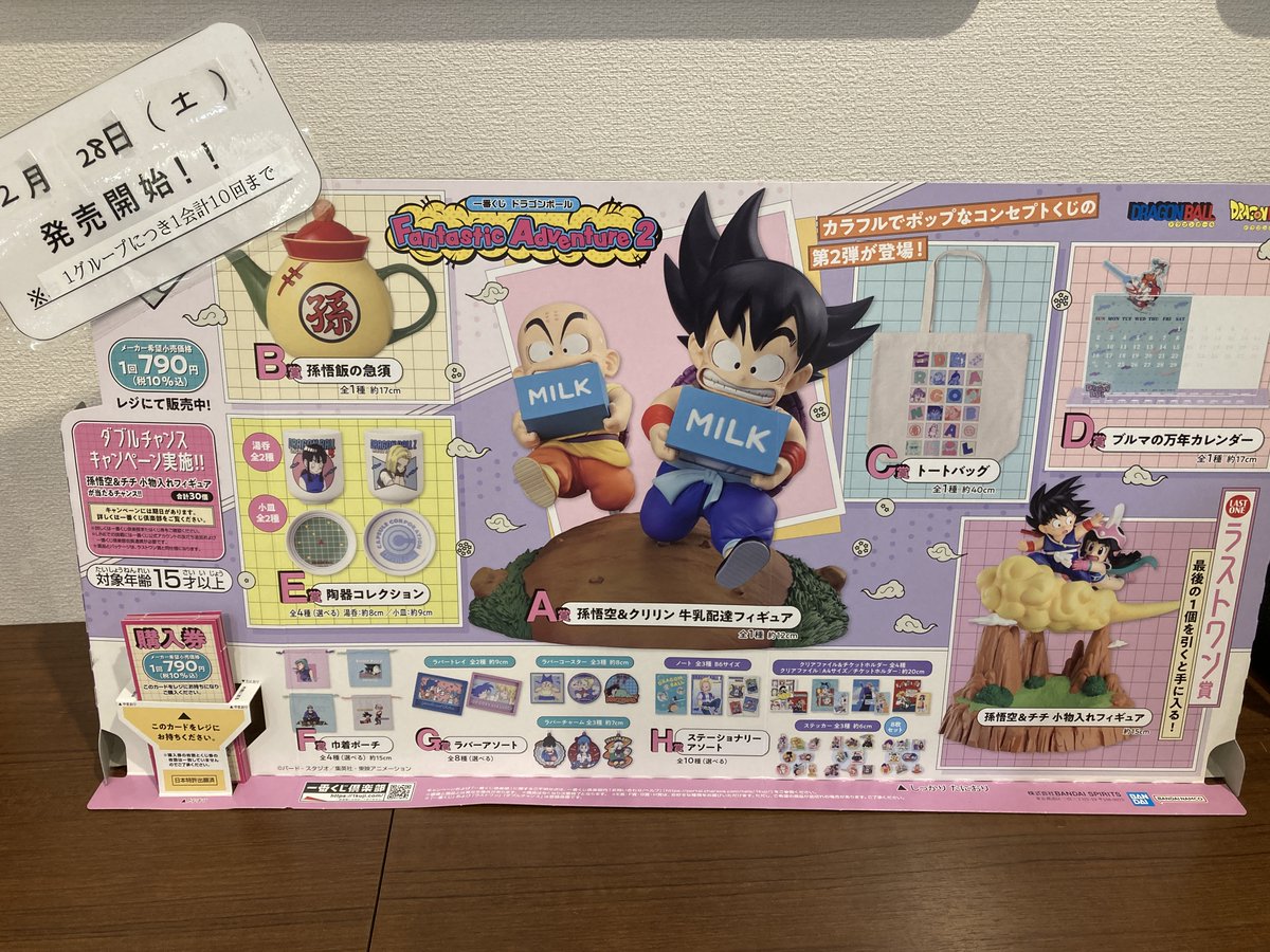 一番くじ ドラゴンボール Fantastic Adventure 2』 2月28日（土）より