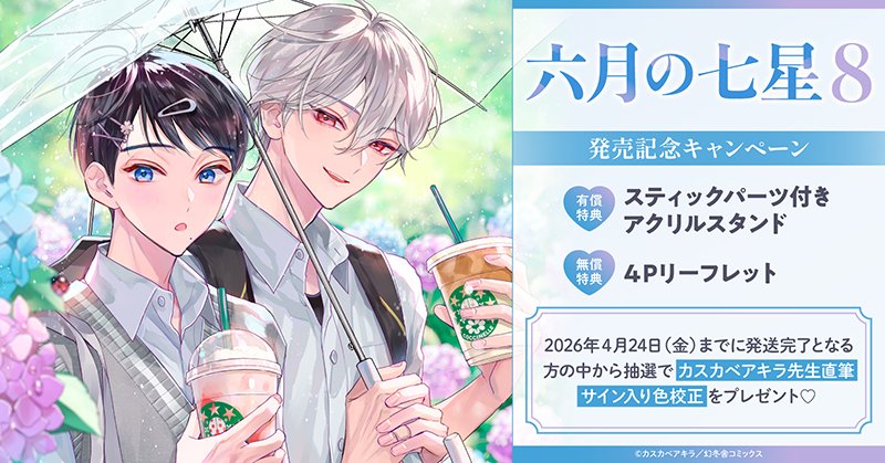 カスカベアキラ🌼「六月の七星」最新⑧巻 3.24発売/グッズ予約受付2.7