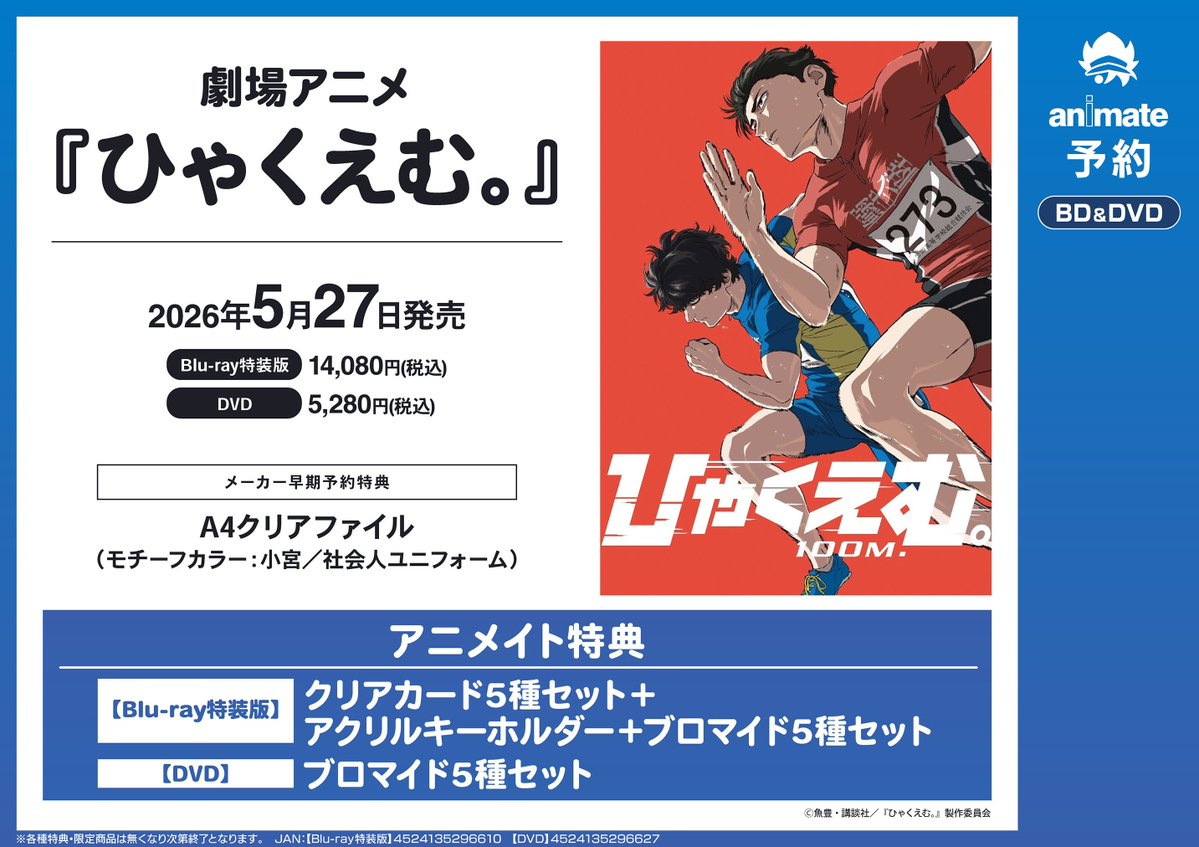 🌟BD予約情報🌟】 📢5/27 発売 劇場アニメ『ひゃくえむ。』 ご予約受付