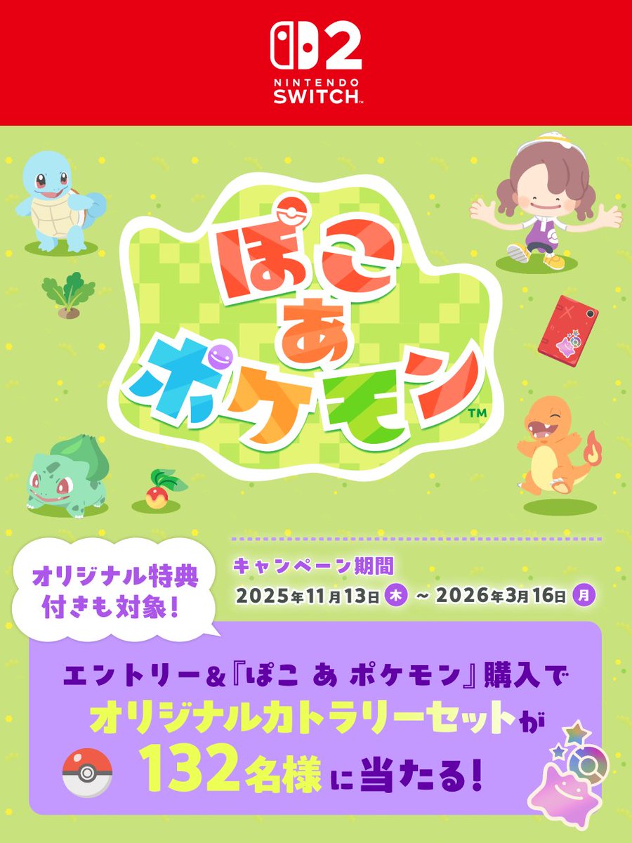 ぽこ あ ポケモン』抽選キャンペーン実施中✨ ⏰2026/3/16(月）9:59