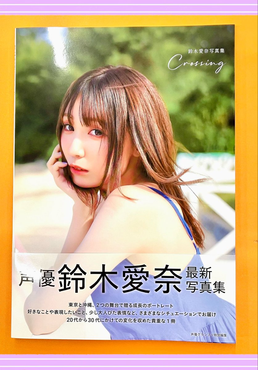 📚書籍📚】 #鈴木愛奈 さん 写真集 『Crossing 』 ‼️本日入荷しました