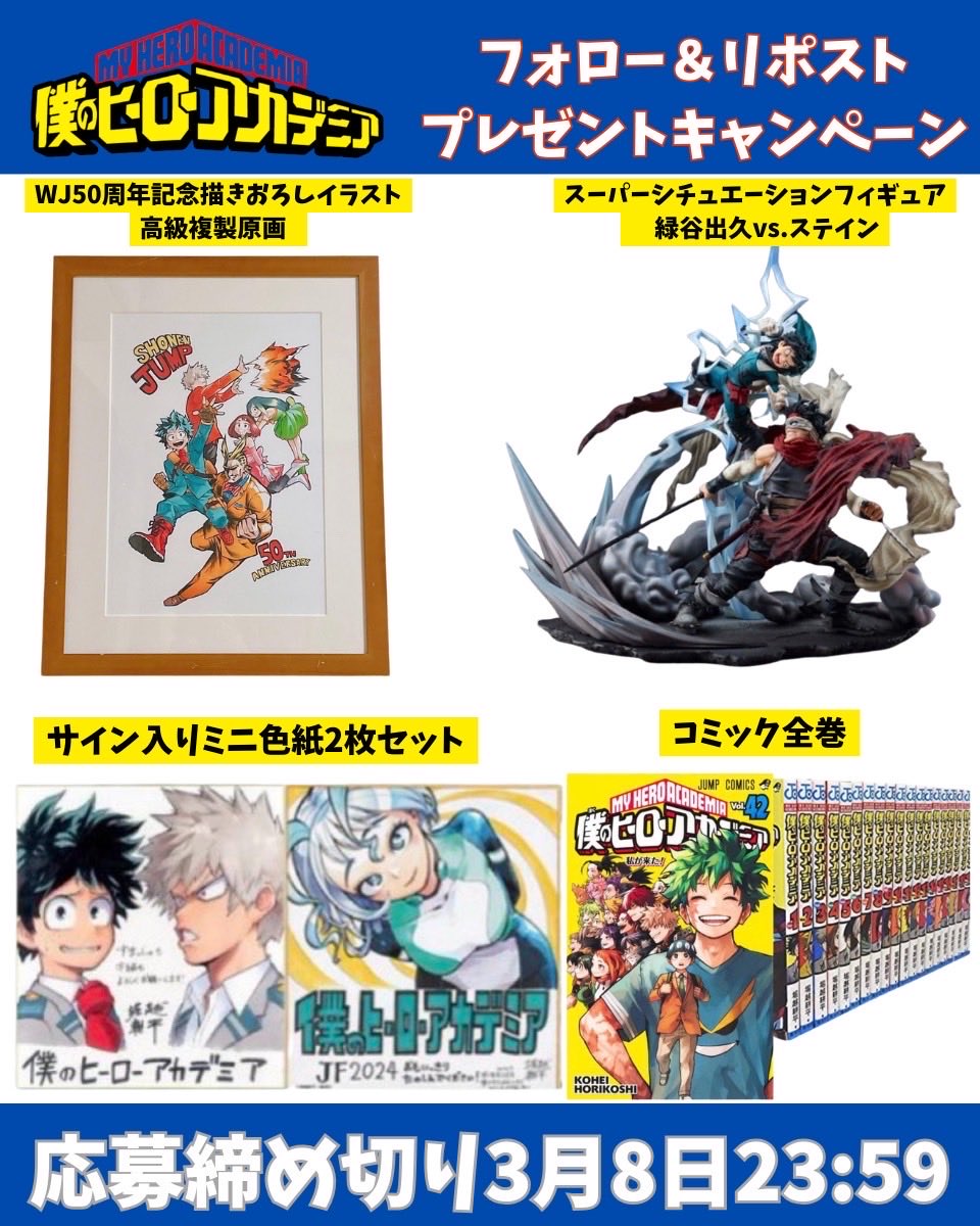 少年ジャンプ プレゼント企画／ 🌟#僕のヒーローアカデミア特別企画