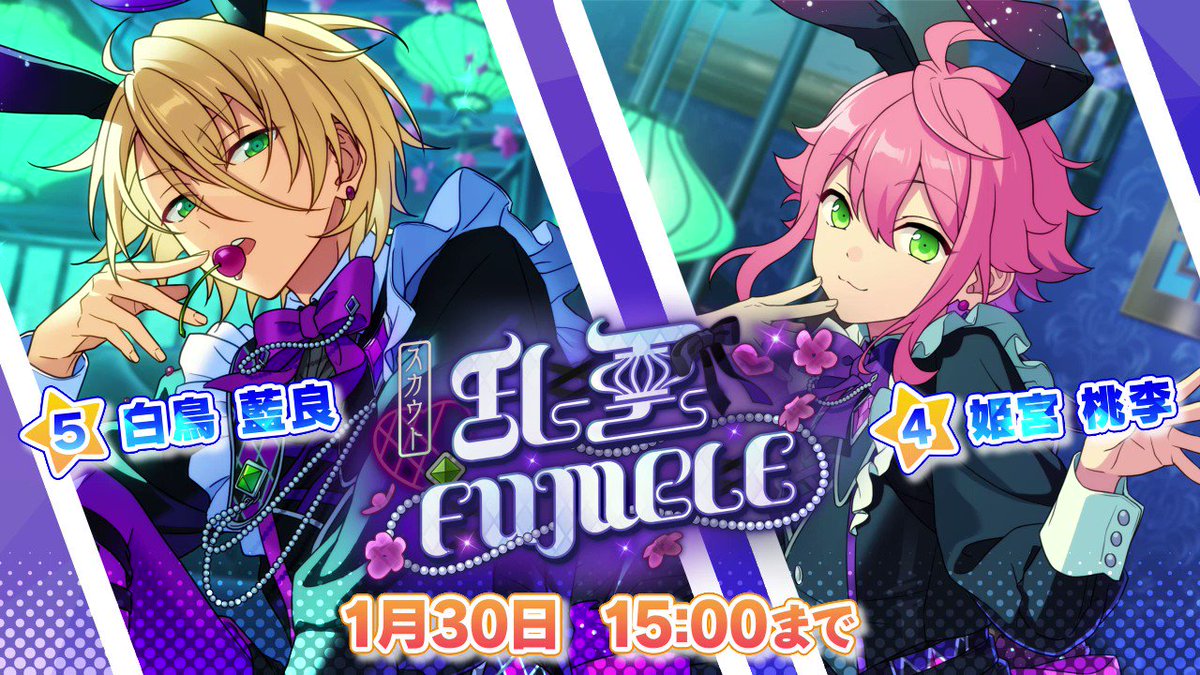 スカウト！乱雲FUMBLE 開催中！ トゲあるラブリー ☆5 白鳥 藍良（CV