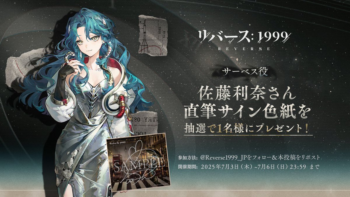 声優発表記念キャンペーン】 サーベス役 #佐藤利奈 さんのサイン色紙を