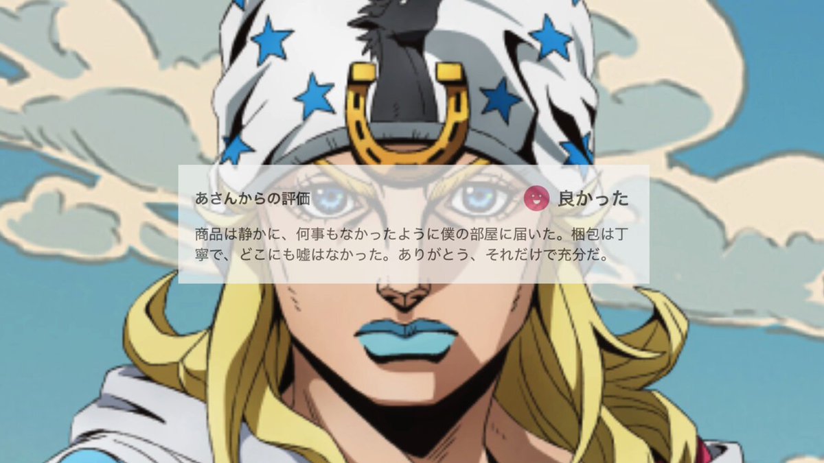 メルカリジョニィ(吹替)