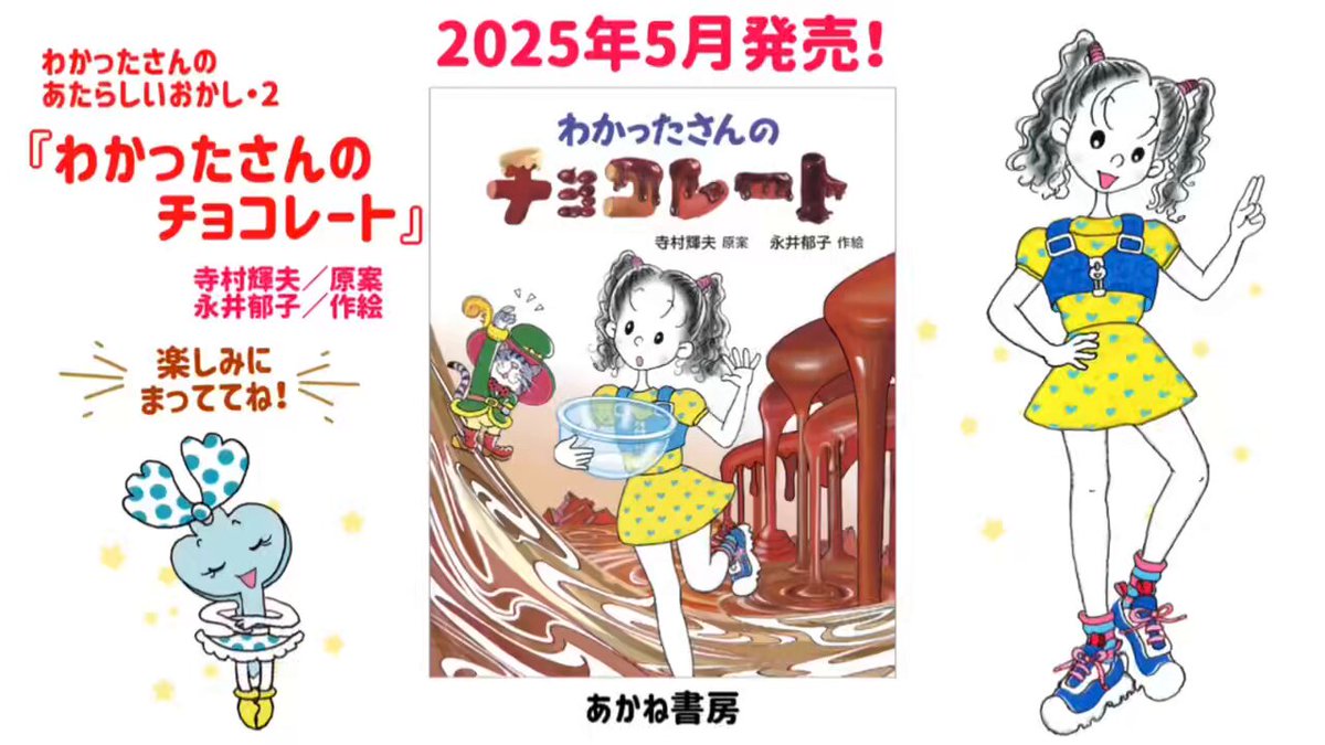 🍫✨\発売決定！//✨🍫 『わかったさんのチョコレート』(寺村輝夫/原案