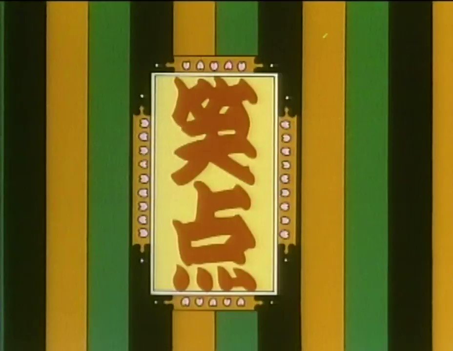 笑点大博覧会DVD-BOX』の歴代OP集に収録されている「笑点」フル版