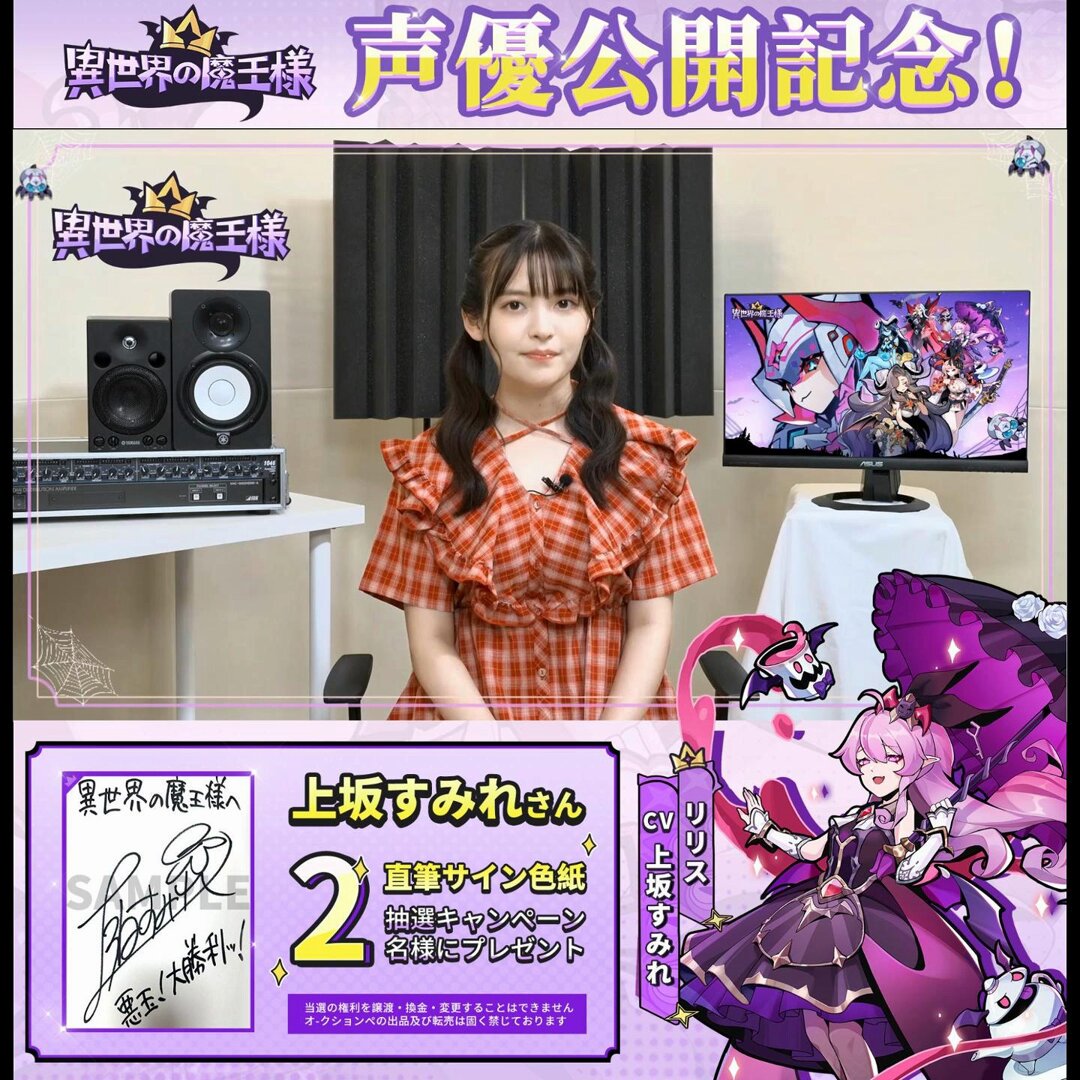 😈＃異世魔王 声優直筆サイン色紙抽選キャンペーン リリス役の声優