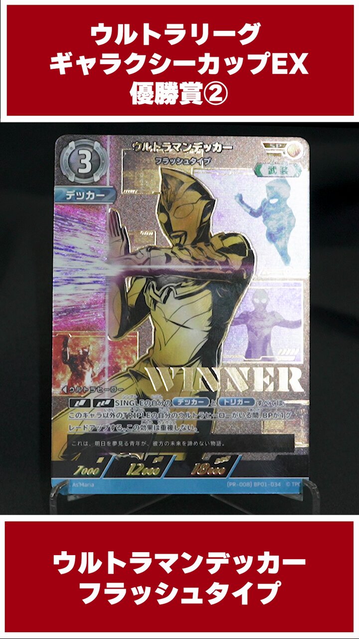 ギャラクシーカップ ウルトラマンデッカー WINNER 優勝プロモ