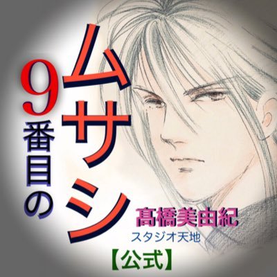 ㊗️ 単行本🌟最新刊情報 ㊗️ 9番目のムサシ ゴースト&グレイ 単行本