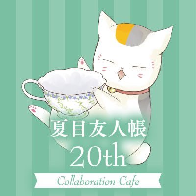 夏目友人帳」20thコラボレーションカフェ (@cafe_natsume) / Posts / X