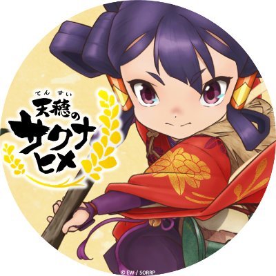 天穂のサクナヒメ」TVアニメ公式 (@sakuna_anime) / Posts / X