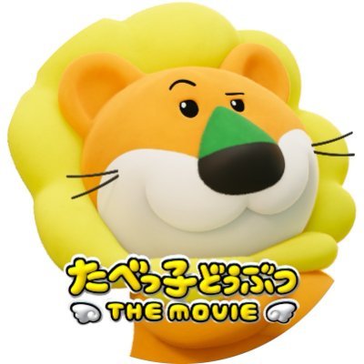たべっ子どうぶつ THE MOVIE』公式 (@tabekko_movie) / Posts / X