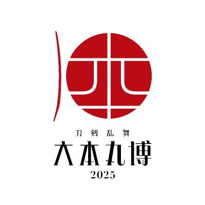 刀剣乱舞 大本丸博 2025」 (@tkrb_hmrhk) / Posts / X