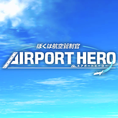 新作情報】ぼく管 エアポートヒーロー セントレア ALL STARS ／ Switch