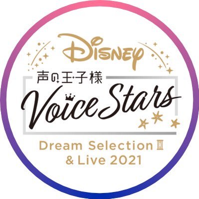 👑Disney 声の王子様 Voice Stars公式👑 (@voicestars_PR) / Posts / X