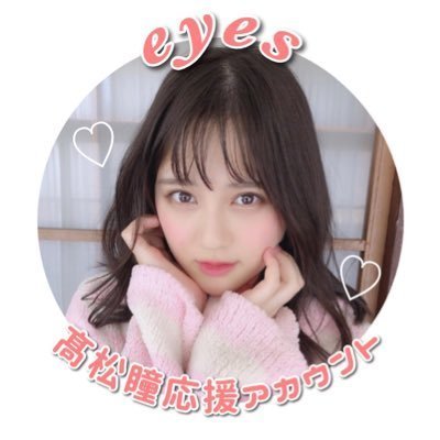 eyes( 髙松瞳応援アカウント) (@_Love_hitomi) / Posts / X