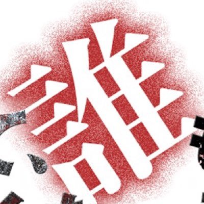 公式】そして、誰もいなくなった (@soshidare_ntv) / Posts / X