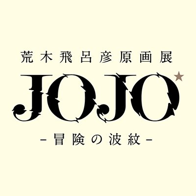 ☆ #ジョジョ展 オリジナルグッズ情報☆ 『ジョジョの奇妙な冒険 Part7