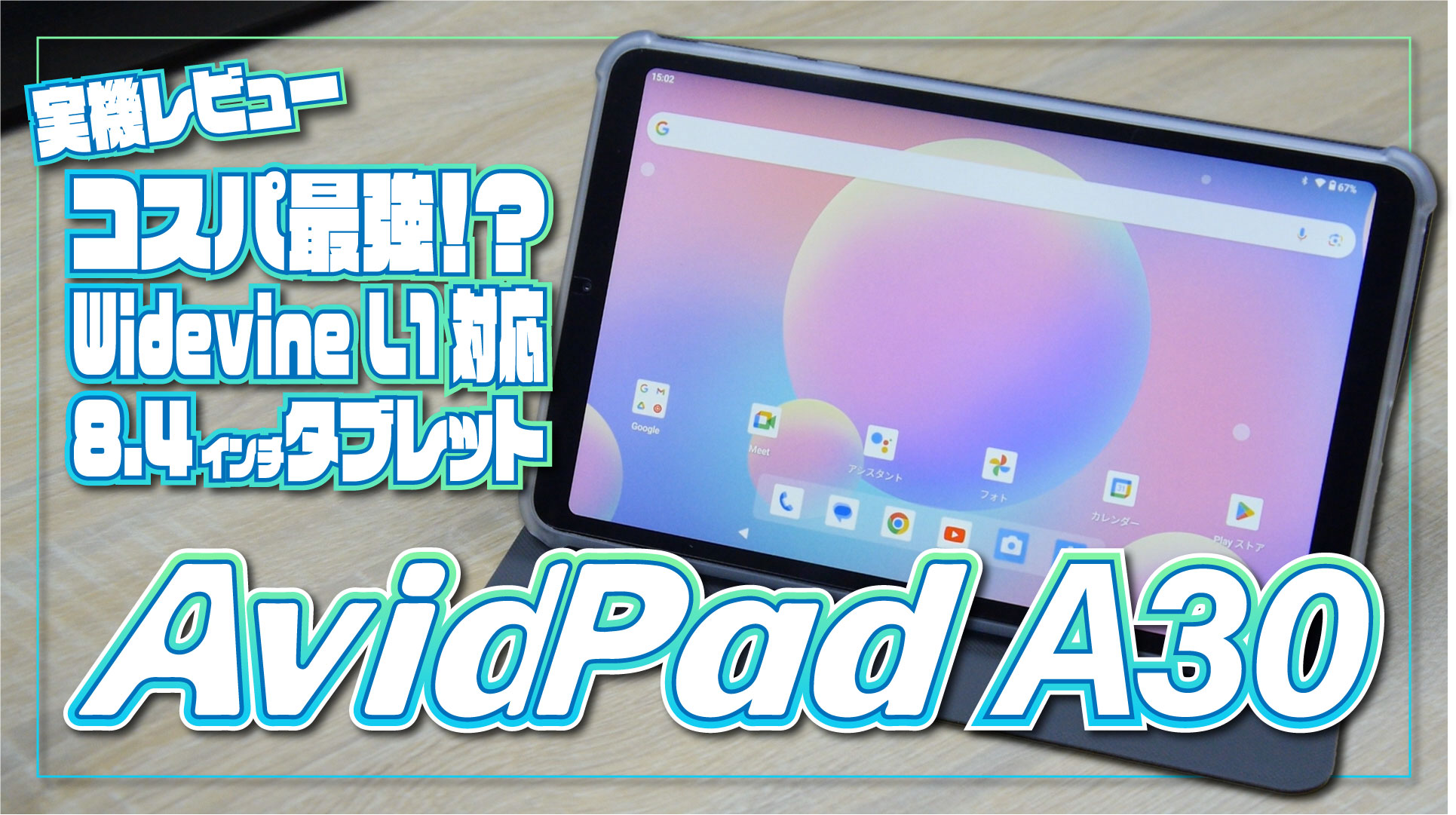 AvidPad A30 8.4インチ タブレット Android 13 AvidPad A30初登場