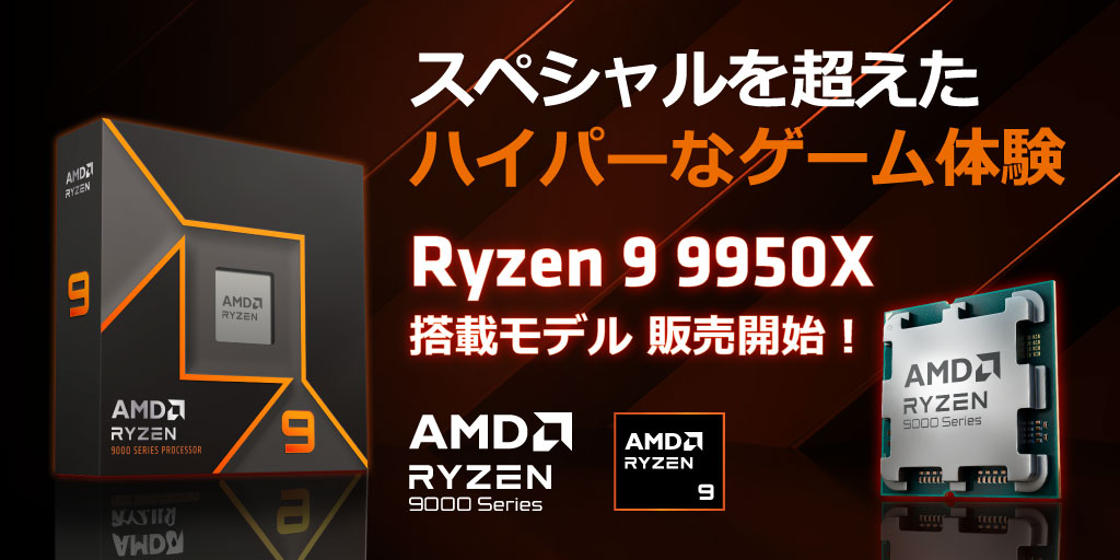 AMD Ryzen 9 9950X 販売開始！ - パソコンショップSEVENニュース
