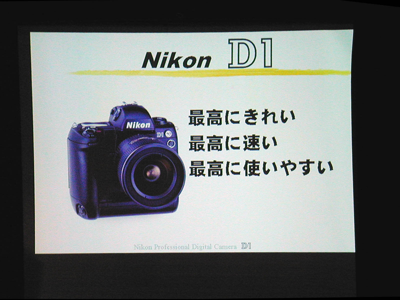 ニコン、D1」発表会レポート