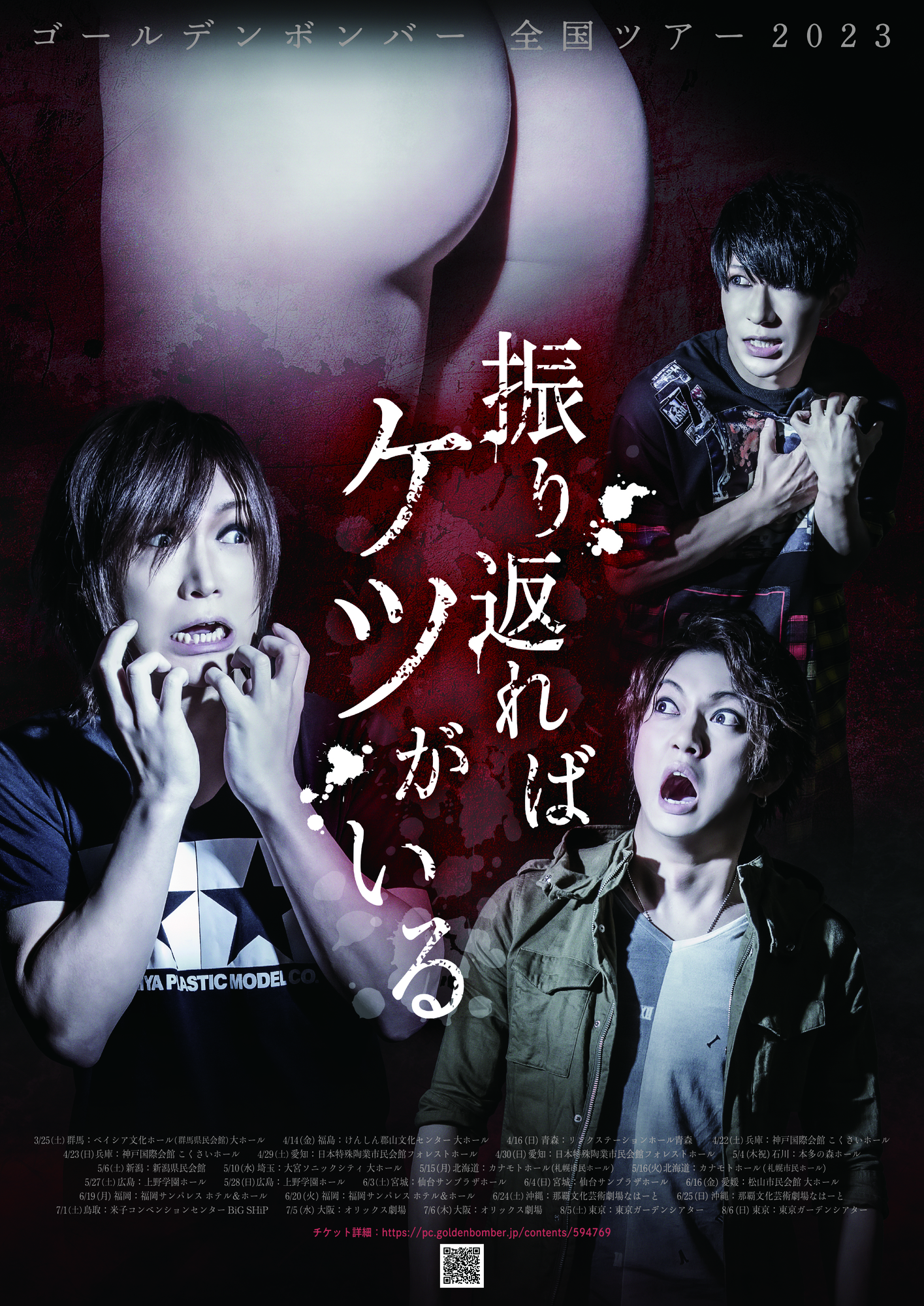 金爆ライブ] 全国ツアー2023「振り返ればケツがいる」【東京