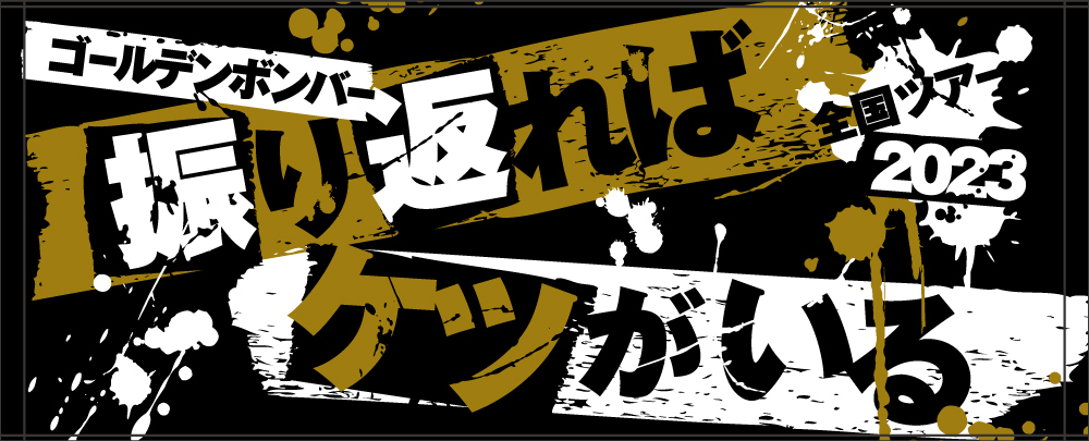 グッズ - ゴールデンボンバー全国ツアー2023「振り返ればケツがいる