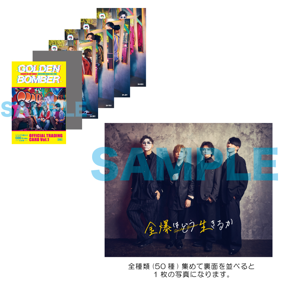 グッズ - ゴールデンボンバー「金爆はどう生きるか」〜意外ともう結成