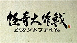 怪奇大作戦 セカンドファイル「ゼウスの銃爪」 : デフコン1 - DEFCON1