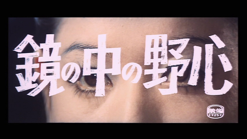 鏡の中の野心 : 芸術的生活、