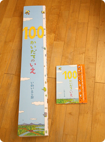 ビッグブック 100かいだてのいえ』が発売になりました！ : いわい