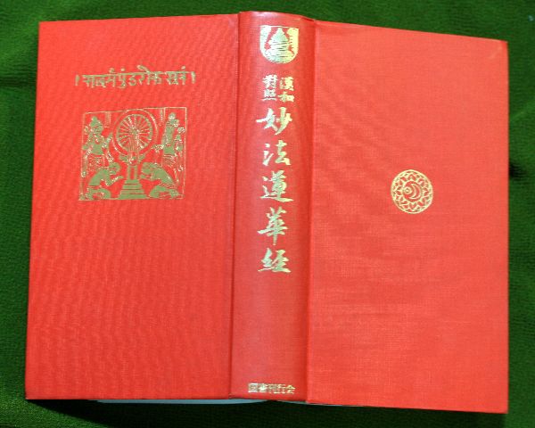 赤い経巻 → 漢和対照妙法蓮華経 : イーハトーブ・ガーデン