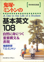 収蔵品番号432 基本英文108 : 浪人大学付属参考書博物館