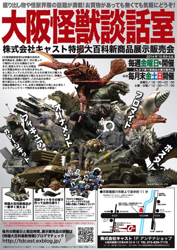 新春初売り！2016年1月の大阪怪獣談話室 : 特撮大百科最新情報