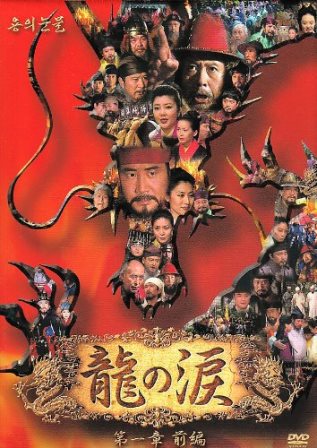 KBS大河ドラマの原点的作品「龍の涙」見終りました : なんじゃもんじゃ